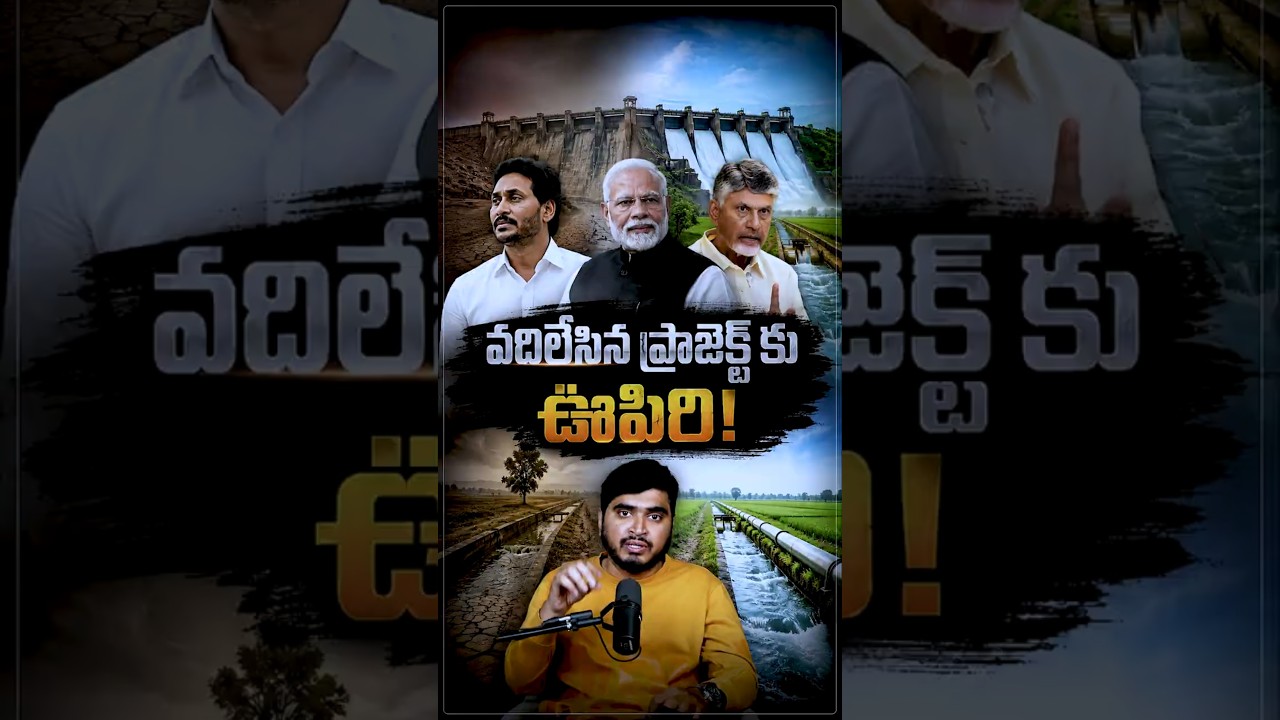 వదిలేసిన ప్రాజెక్ట్ కు ఊపిరి! #PeddageddaReservoir #Chandrababu #IrrigationProject #Agriculture