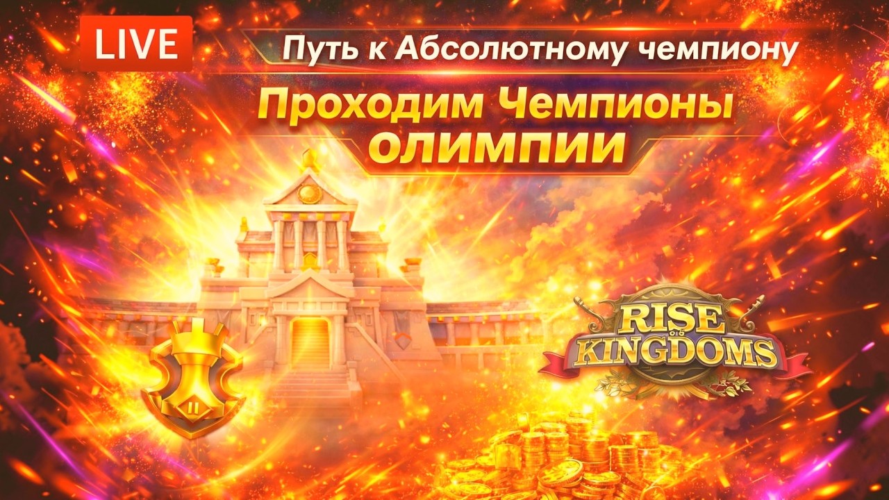 Rise of Kingdoms: Дорога к вершине Олимпии