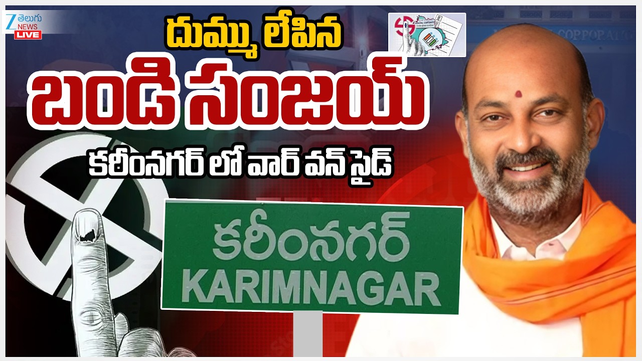 LIVE: Karimnagar Muncipal Election Counting Updates | Bandi Sanjay | Zee Telugu News