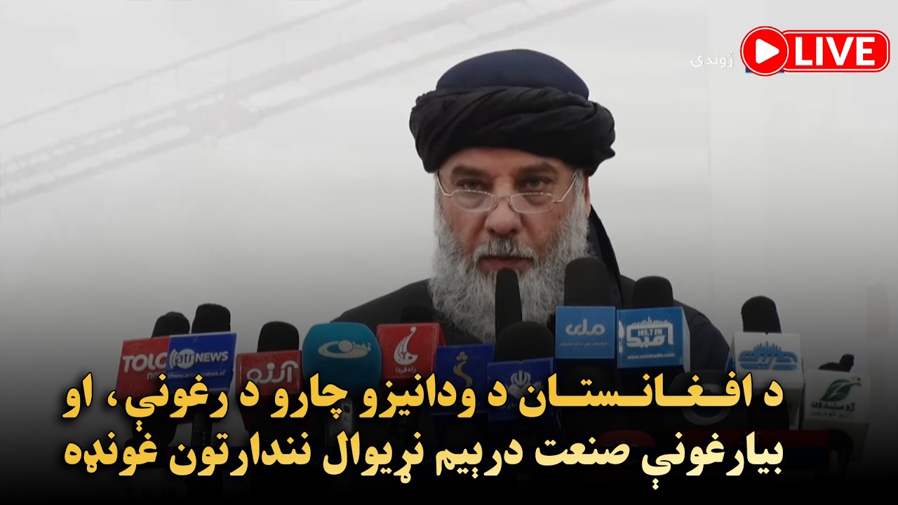 د افغانستان د ودانیزو چارو د رغونې، او بیارغونې صنعت درېیم نړیوال نندارتون غونډه