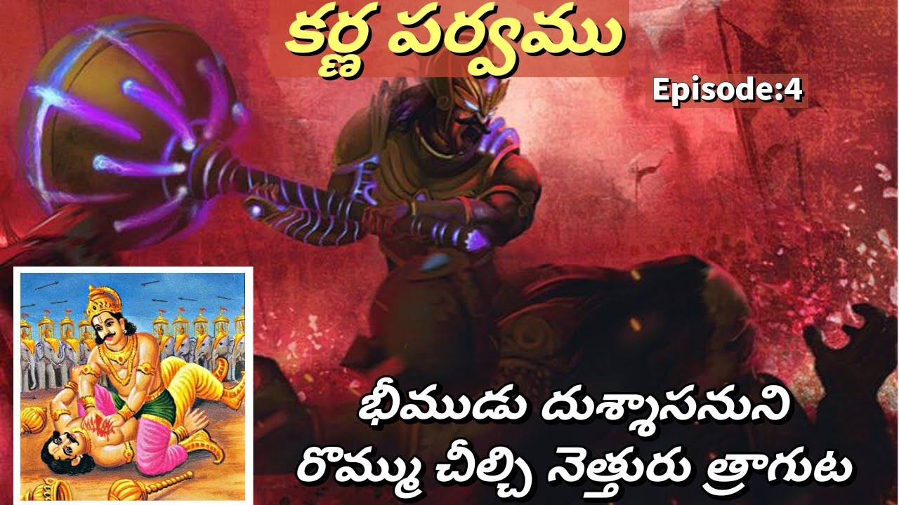 కర్ణ పర్వము 4 • భీముడు దుశ్శాసనుని చంపుట • Bheema kills Dhusshasana • Chaganti • Mahabharatham