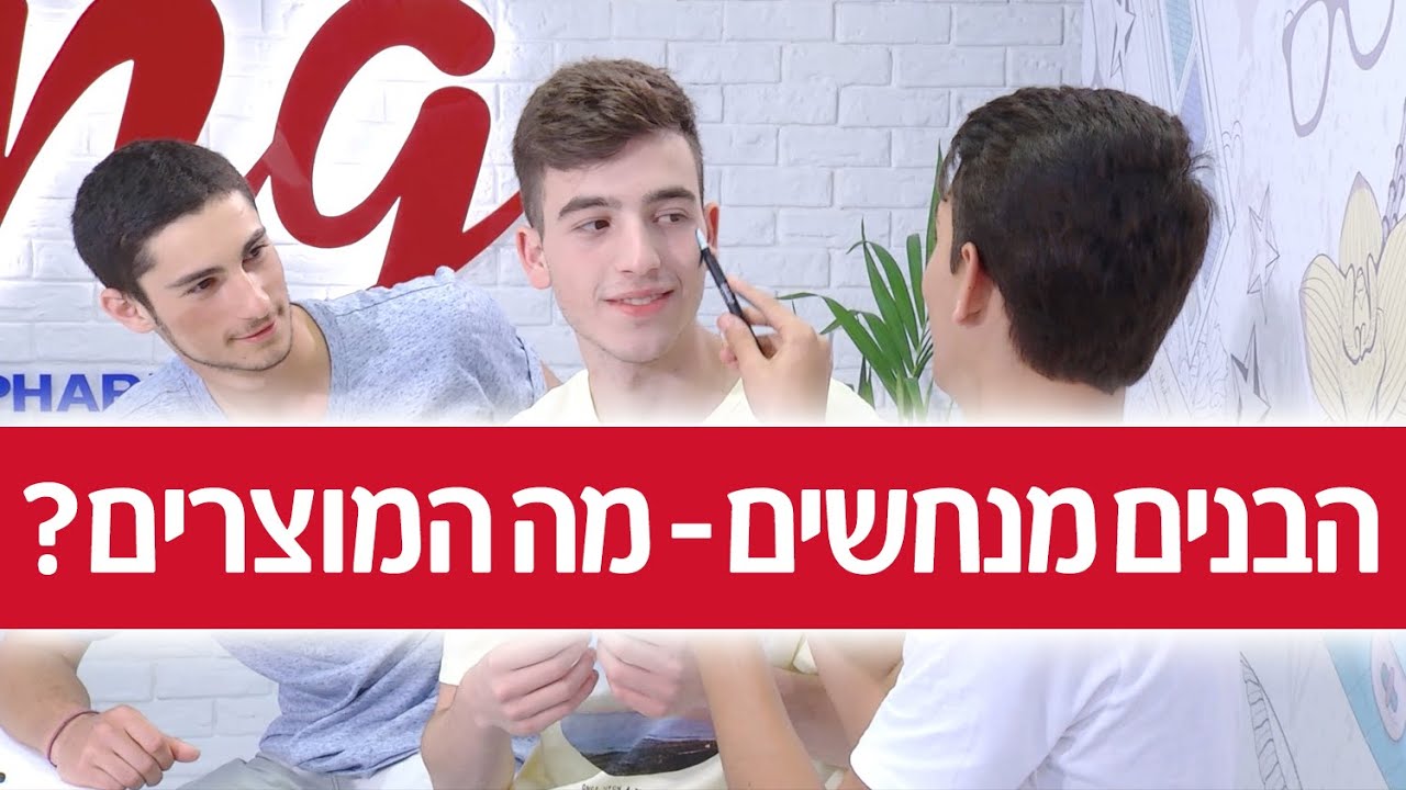 YNG TV - הבנים מנחשים- מה המוצרים?