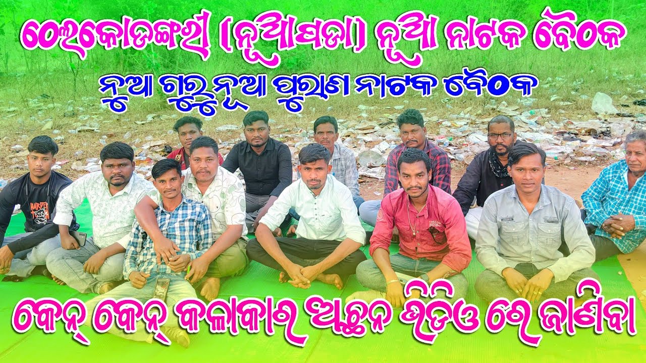 ଠେଲୋକୋଡଙ୍ଗାରୀ ନୂଆ ନାଟକ ବୈଠକ 🎭 | ନୂଆ ଗୁରୁ ଓ ନୂଆ ପୂରାଣ | କେନ କେନ କଳାକାର ଅଛନ୍ତି? | Exclusive Video