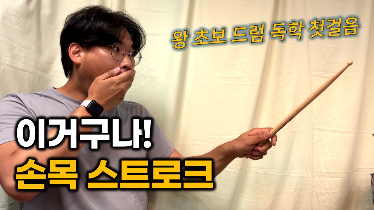 드럼 독학 스트로크 '이렇게' 하면 누구나 쉽게 할 수 있습니다
