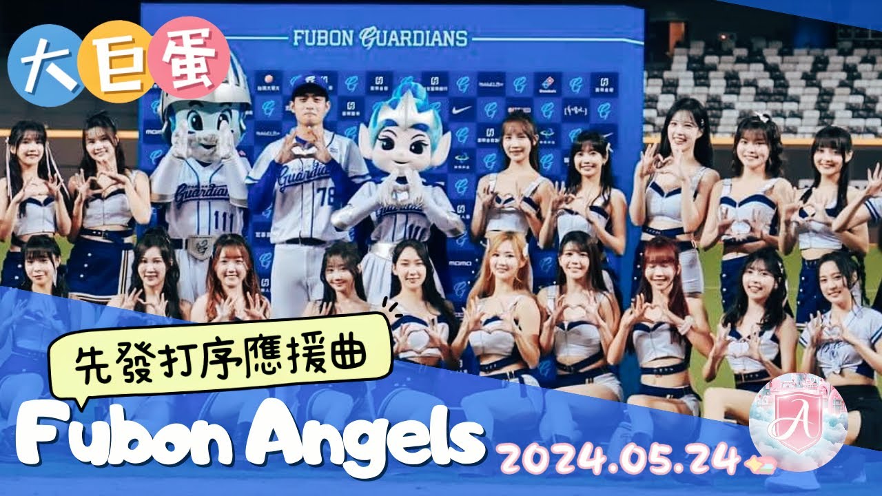 富邦悍將攻大巨蛋の先發打序應援曲【李雅英、李晧禎、南珉貞、檸檬、慈妹】－240524