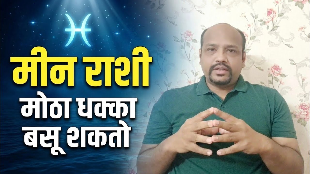 मीन राशी: तुमच्याच नकळत आयुष्य हाताबाहेर जातंय”