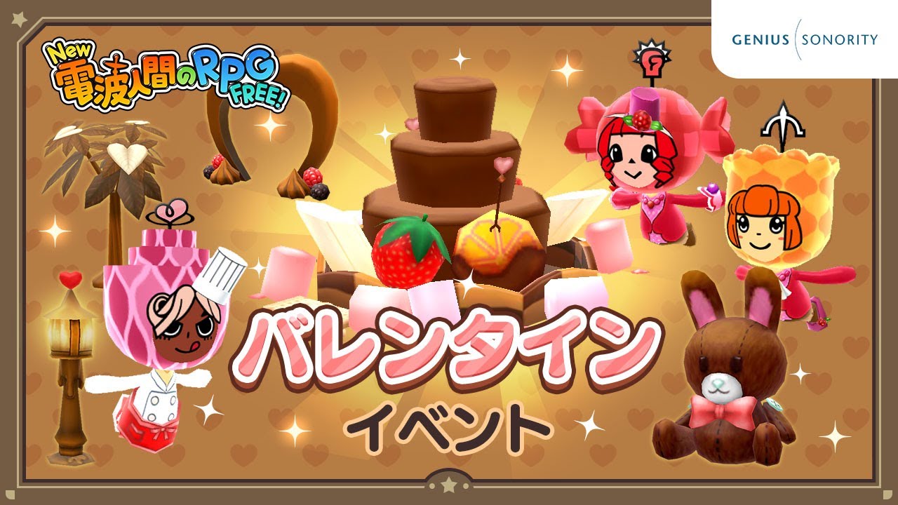 【New 電波人間のRPG FREE！】バレンタインイベント