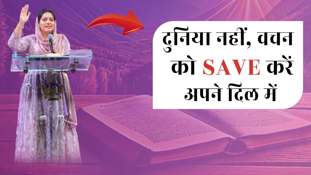 दुनिया नहीं, वचन को Save करें अपने दिल में | #ankurnarulaministries #video