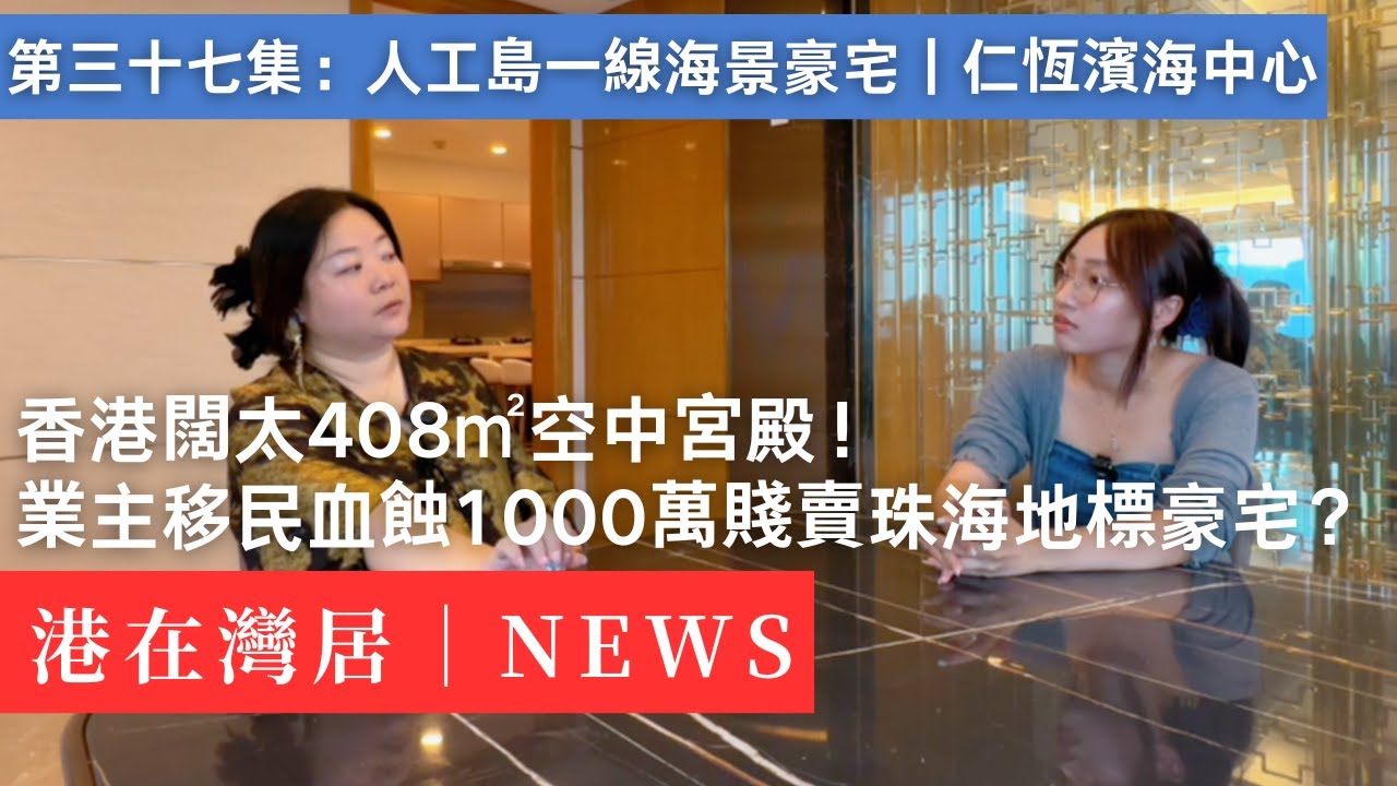 闖入珠海富豪集結地！菲傭有專用電梯？珠海神秘豪宅大揭秘！｜人工島｜港珠澳大橋｜澳門｜香港