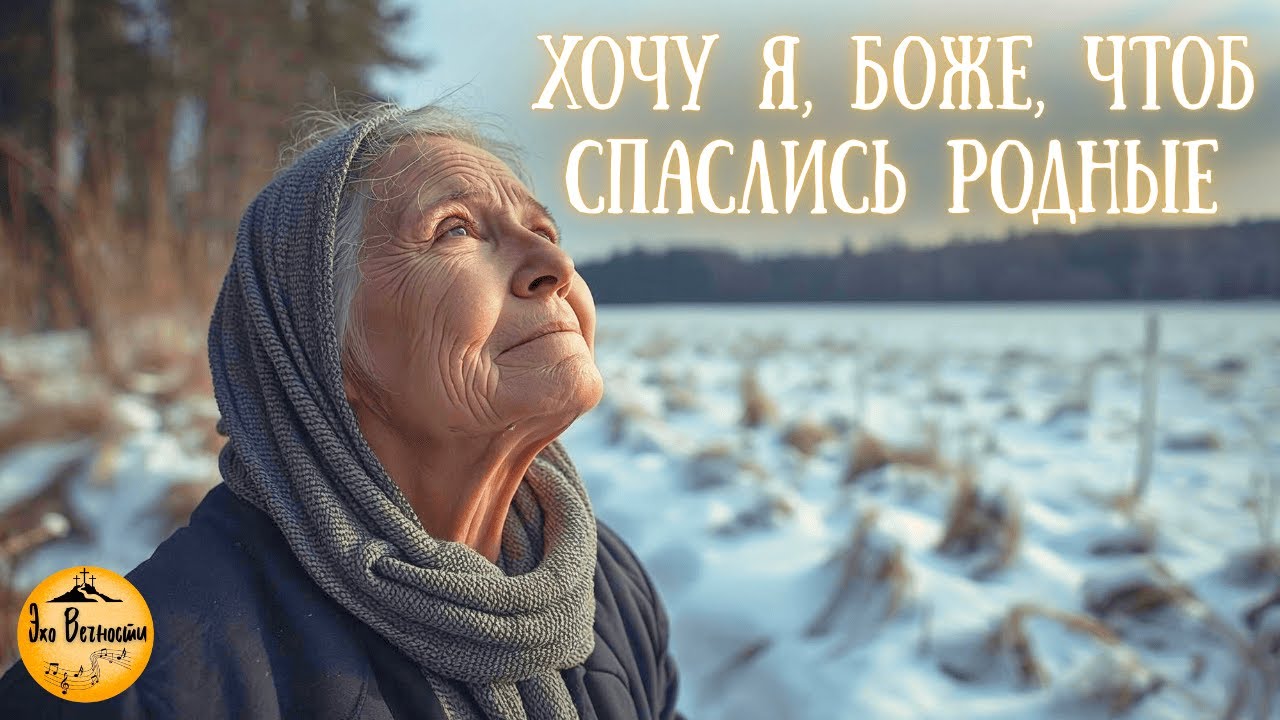 Хочу я, Боже, чтоб спаслись родные | Христианская песня