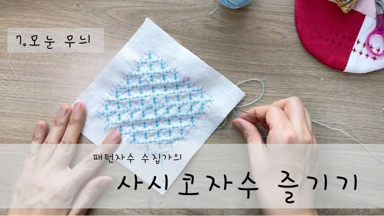 (패턴자수 수집가의) 사시코자수 즐기기 - 7. 모눈 무늬