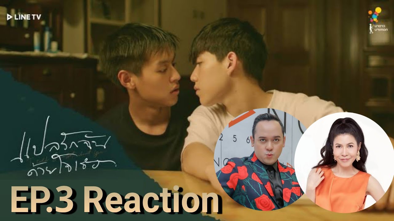 Reaction แปลรักฉันด้วยใจเธอ EP.3 by อาตุ่ย & Kongmusical ( ตัดเฉพาะไฮไลท์เด็ดๆ ) (เลี่ยงลิขสิทธิ์)