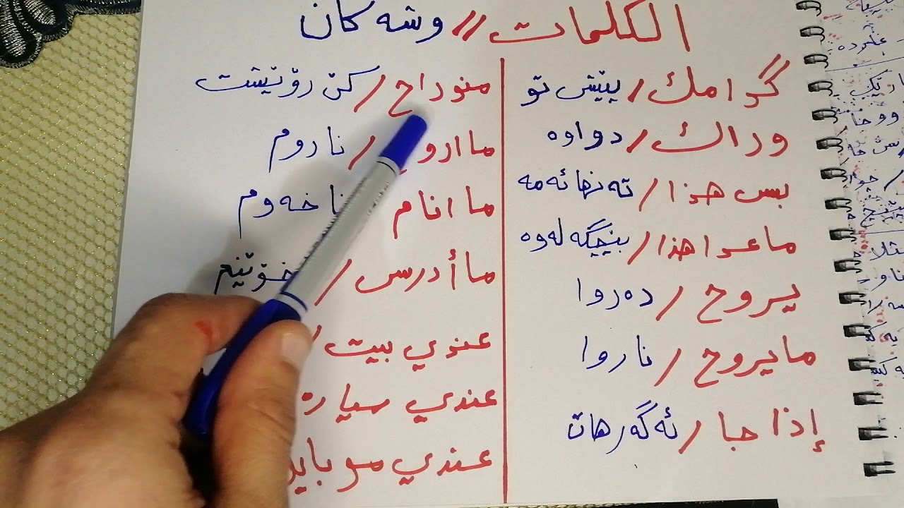 فێربونی زمانی عەرەبی چون دەلێم پێش تو دوای تۆ