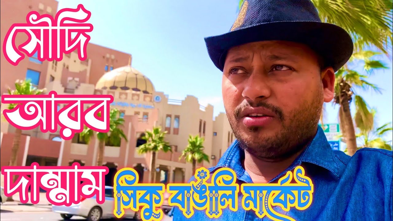 সৌদি আরব দাম্মাম সিকু বাঙালি মার্কেট Saudi Arabia Dammam Siku Bengali Market/ showkat vlog