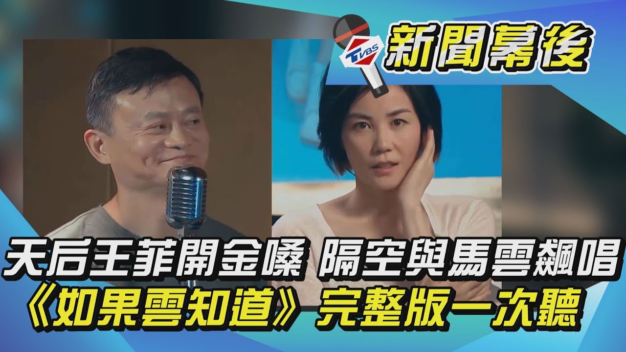 天后王菲開金嗓 隔空與馬雲飆唱 《如果雲知道》完整版一次聽