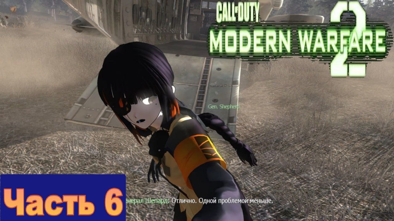 Нас предала Генерал Тянка(Девочка) в Call of Duty Modern Warfare 2 мод Girls' Frontline [Часть 6]