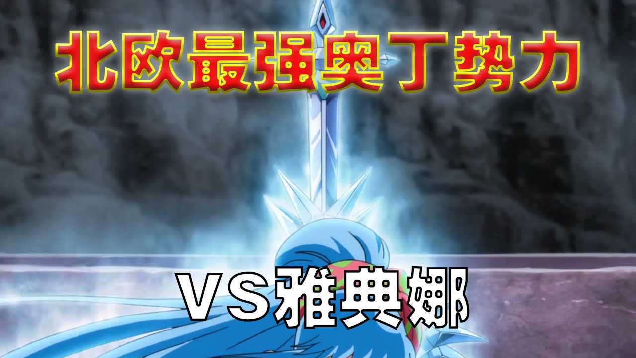 圣斗士星矢：神王奥丁46名神斗士，势力能否匹敌雅典娜军
