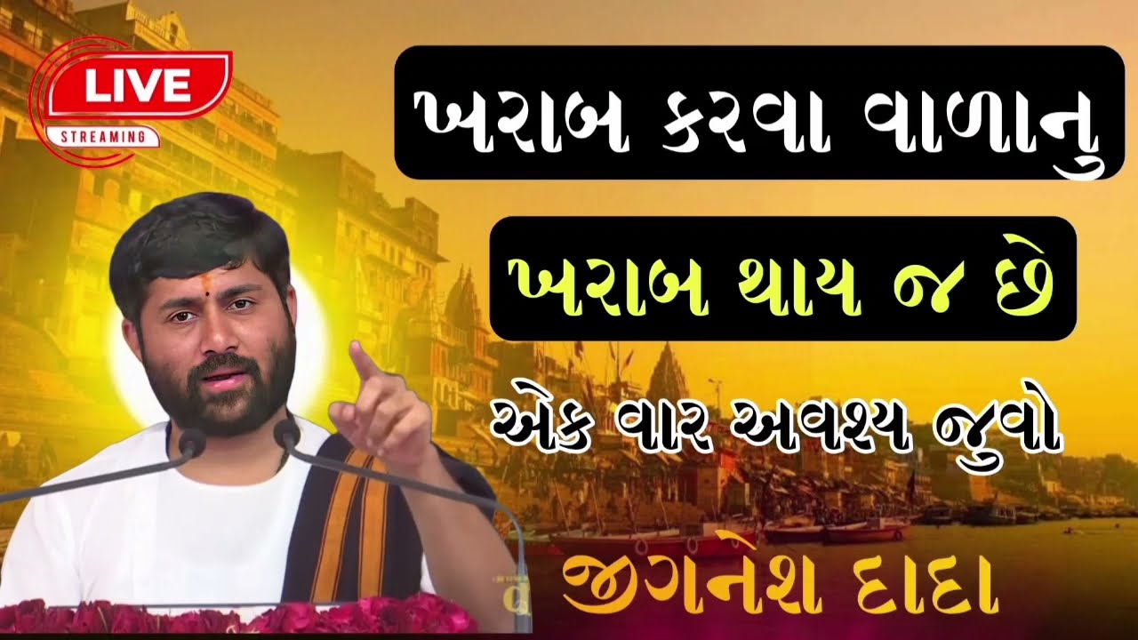 ખરાબ કરવા વાળાનુ હમેંશા ખરાબ જ થાય | પૂજ્ય જીગનેશ દાદા |