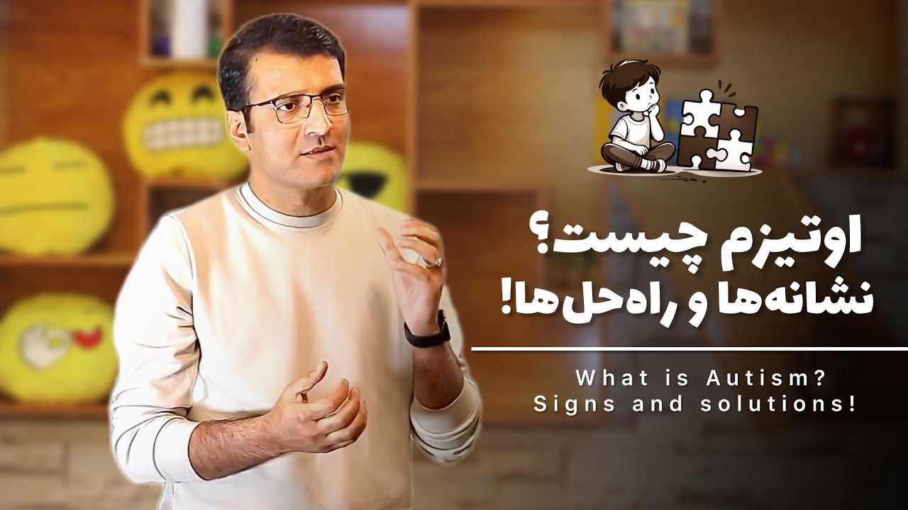 What is Autism? Signs and solutions! | اوتیزم چیست؟ نشانه ها و راه حل ها! | Sharafuddin Azimi 