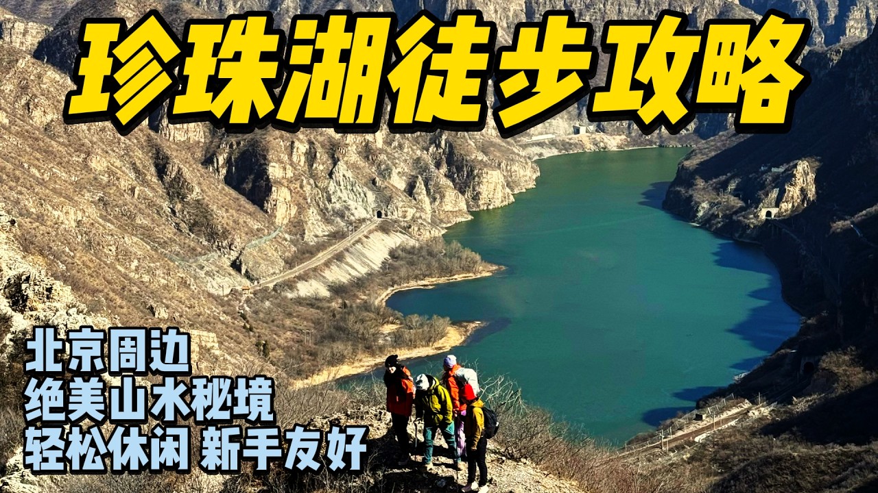 拒绝人挤人，深入绝美峡谷！新手也能冲的京郊野外路线，珍珠湖一日徒步攻略！
