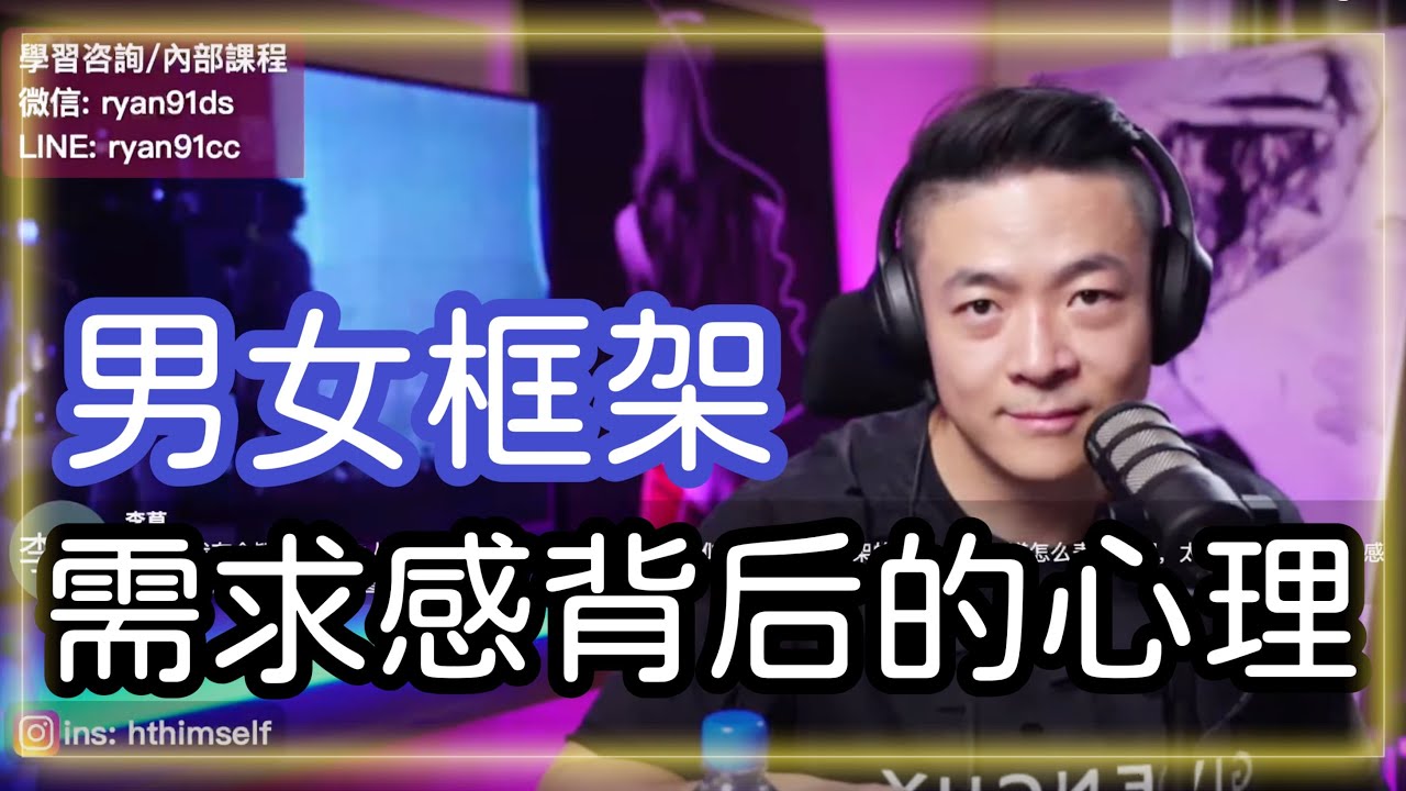 友好框架男女框架 | 強烈需求感解析 | 長期關系中介意女友過往短期經歷 | 瑞恩直播228期