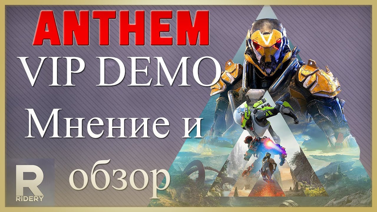 Anthem VIP Demo! Личное мнение и обзор!