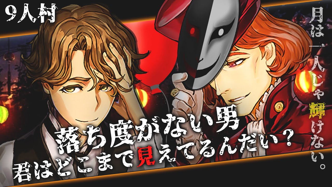 全てが見えている人物現る。味方か敵か…？判断が難しい試合!!【人狼ジャッジメント/ミナト/９スタ】