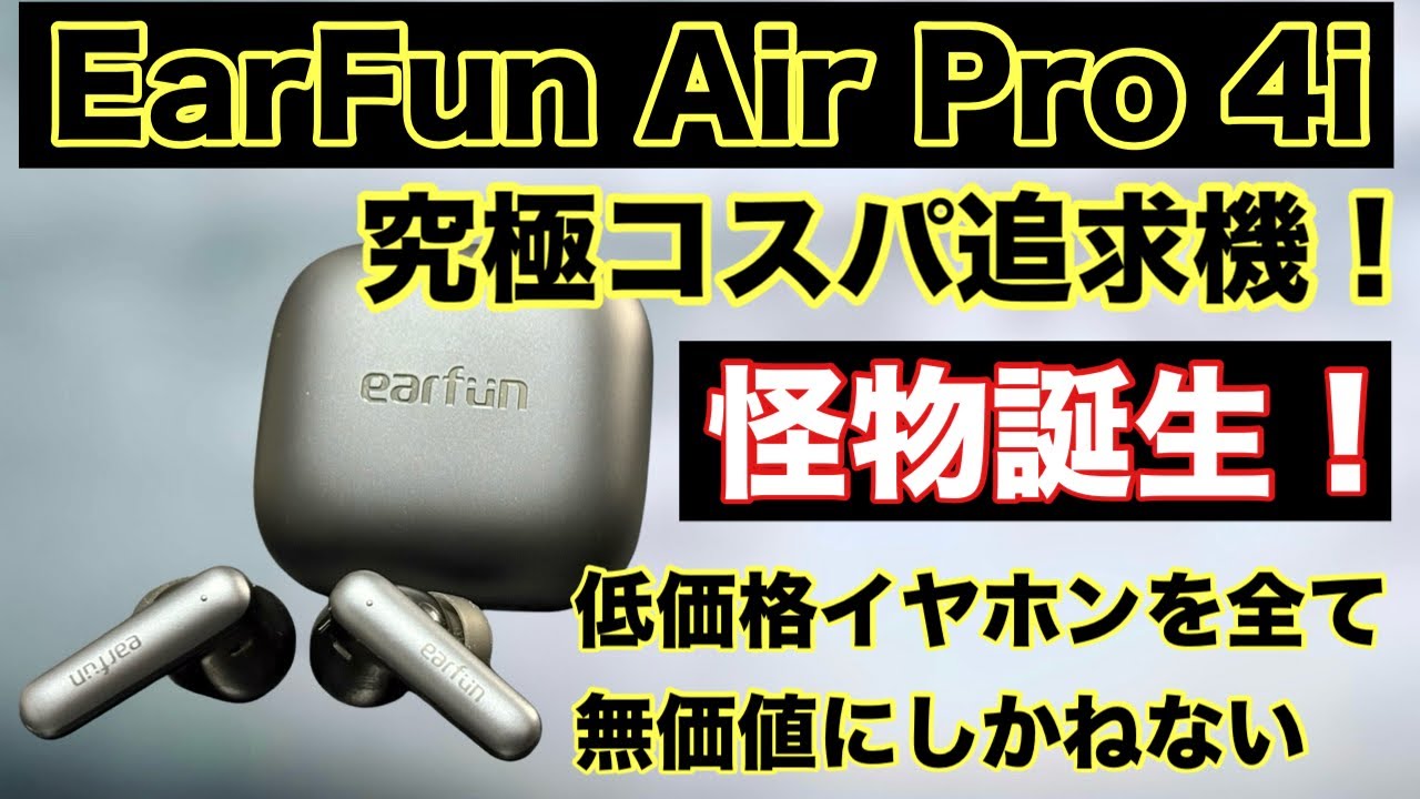 【EarFun】EarFun Air Pro 4i 新登場！どうしてこの価格でここまでやれるのか！？EarFunの革命は続く・・・