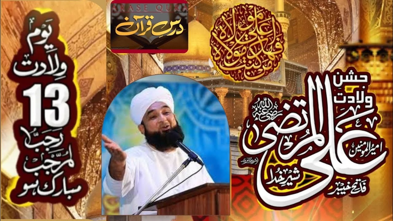 علامہ ثاقب رضا مصطفائی | 💖جشن مولود کعبہ💖 | بہت ہی خوبصورت بیان | ولادت مولا علیؑ💖
