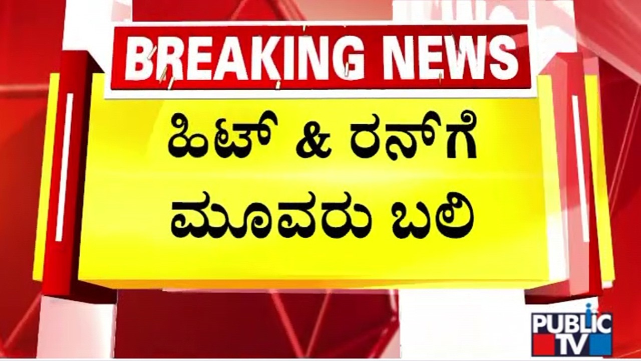 Three Killed In Hit and Run Case In Belagavi | Public TV