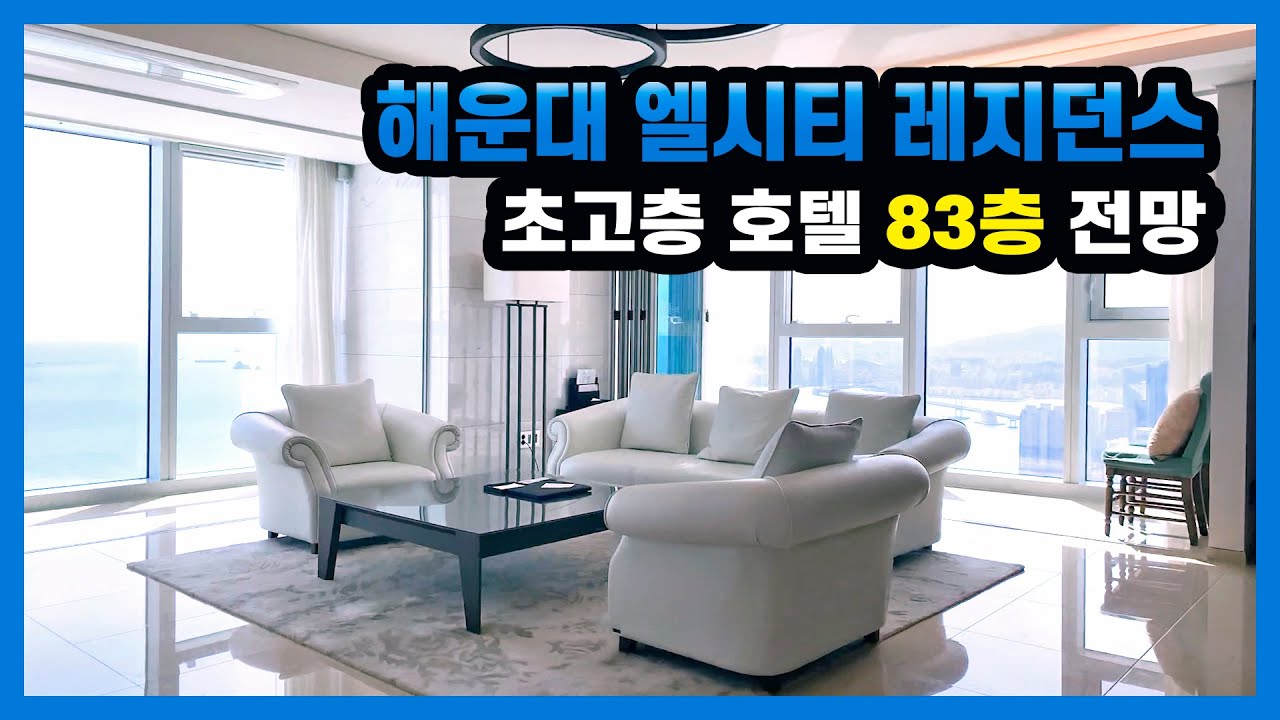 [부산 호텔] 해운대 엘시티 레지던스 - 스페셜 어라운드 스위트 78평 83층 전망
