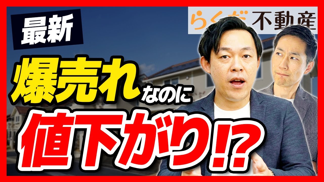 【12月速報】ついに調整局面へ…戸建て成約激増でも価格ダウン。不動産市場はついに「予算の限界」か？｜らくだ不動産公式YouTubeチャンネル
