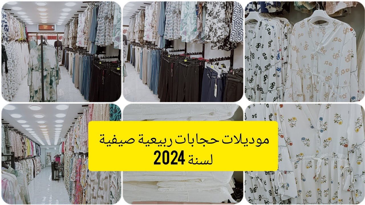 الجديد في أبهى حلة 🥰موديلات 2024 ممميزة وأنيقة ❤️عبري عن أناقتك عند رفيق 😎😂