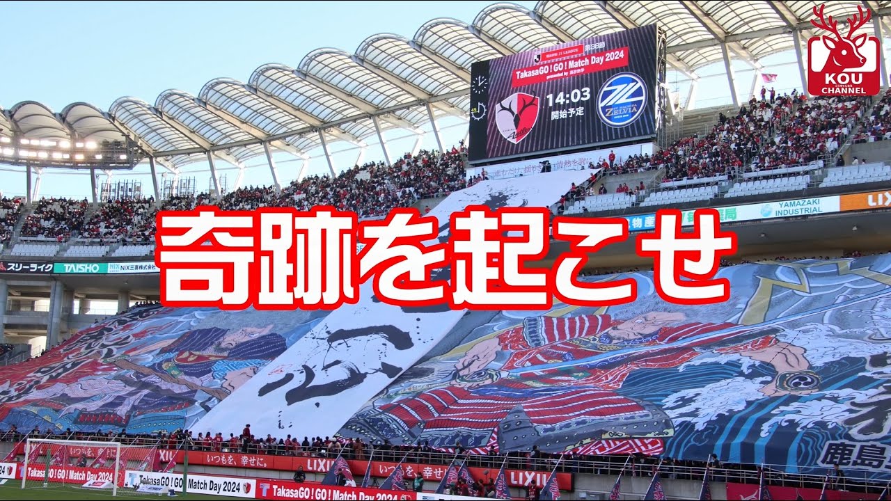 【鹿島アントラーズ】チームチャント　奇跡を起こせ