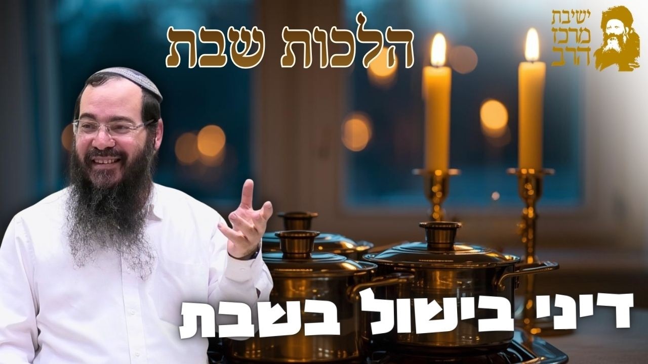 הרב שמיר שיינטופ | הלכות שבת | דיני בישול בשבת [ב] - השהיה והטמנה | כ