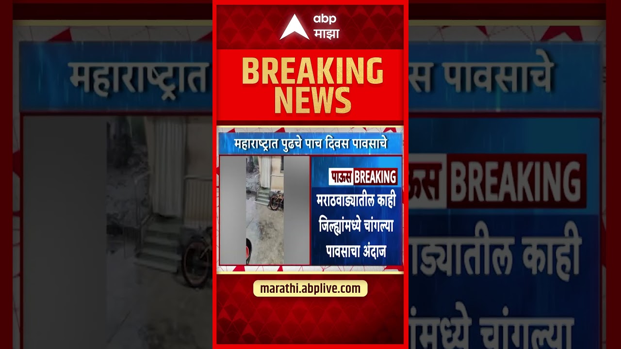 Maharashtra Rain Alert : महाराष्ट्रात पुढचे पाच दिवस पावसाचे
