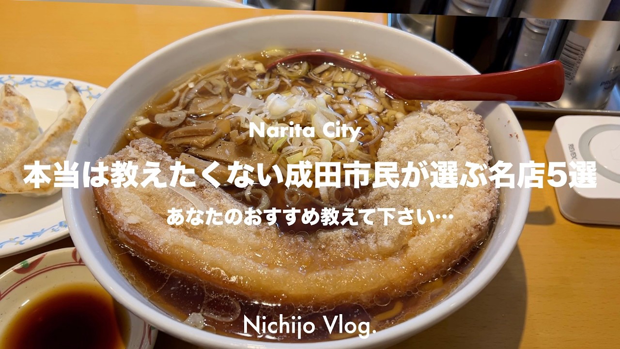 【成田市】視聴者さんオススメの名店5店でひたすら食べる！コスパ最強の揚げたて天ぷらカウンターから 時を忘れたノスタルジー蕎麦屋まで紹介します！