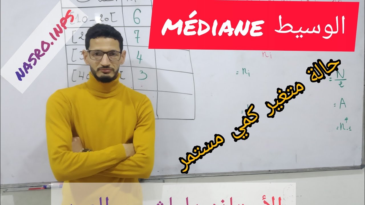 الوسيط في حالة متغير كمي مستمر ( حالة الفئات)
