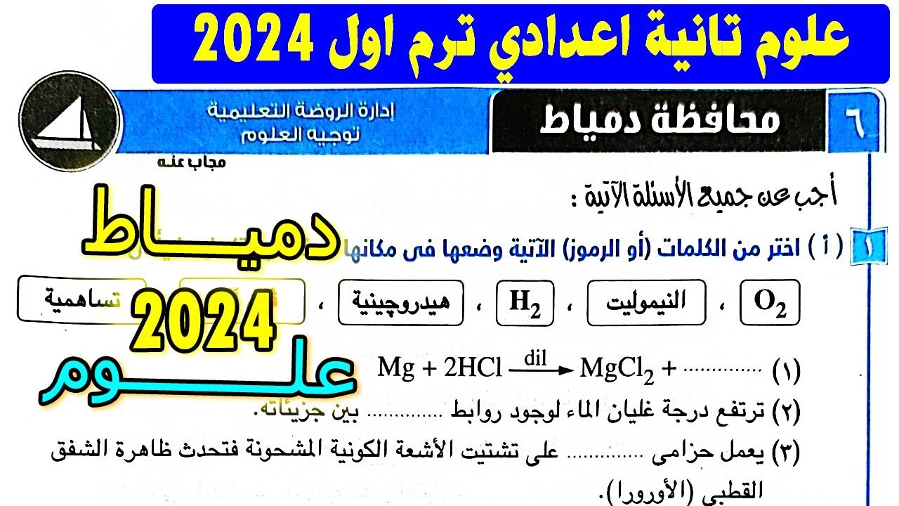 امتحان 6 محافظة دمياط علوم الصف الثاني الاعدادي الترم الاول | تانية اعدادي كتاب الامتحان 2024