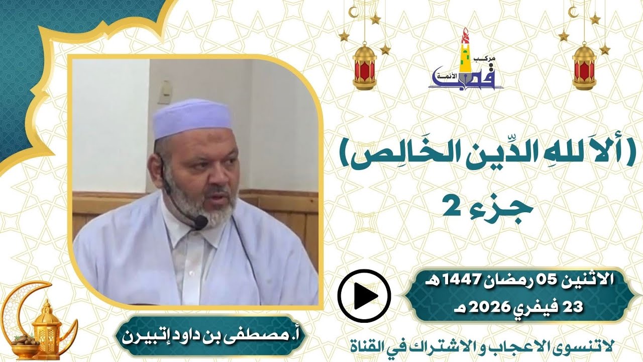 آلا لله الدين الخالص جزء 2 / الدكتور مصطفى بن داود اتبيرن بمركب القطب تمنراست 05 رمضان 1447 هـ /2026