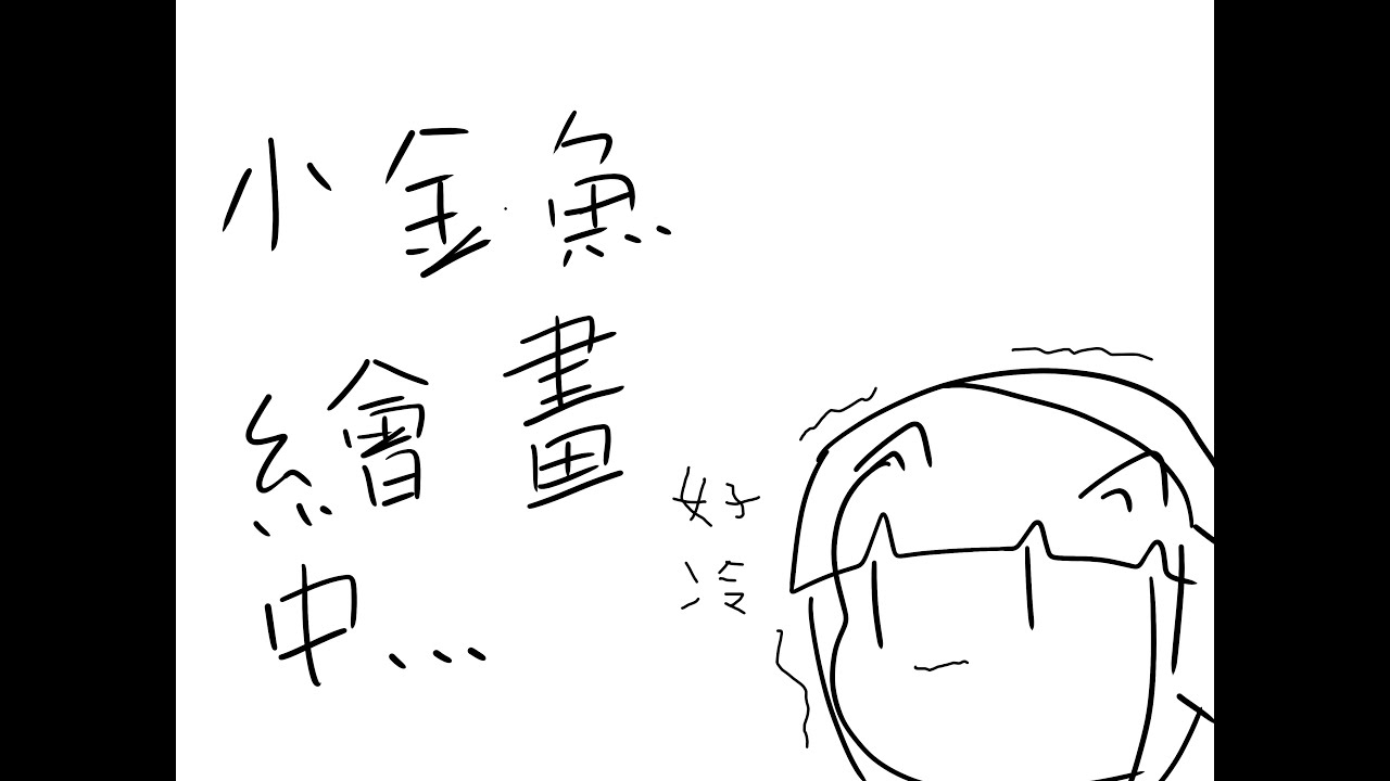 小金魚繪畫中 #6 隨意戰鬥動作