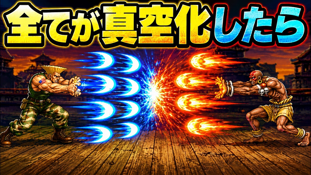 【改造TAS】全ての飛び道具が真空化したハイパーストリートファイター２【スパ２X】