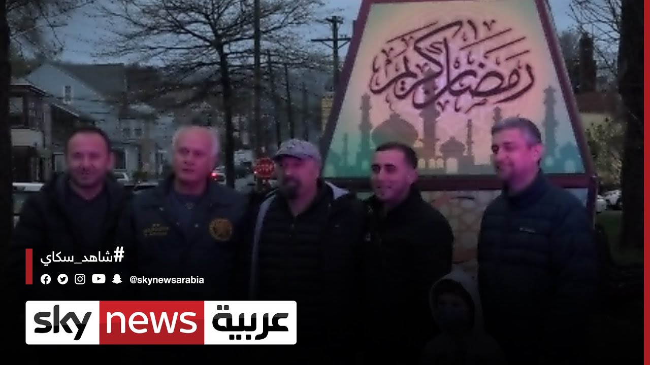 مدينة باترسون بنيوجيرسي تستقبل رمضان بالفوانيس