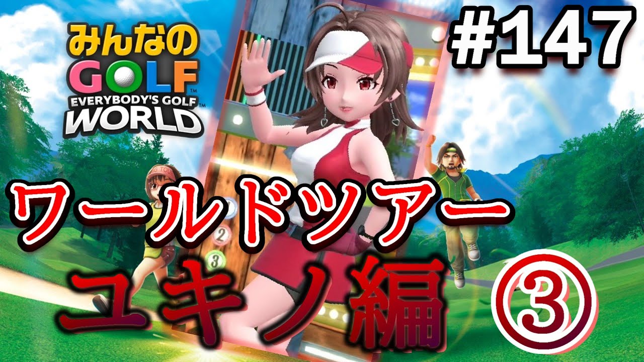 【みんゴル ワールド】バラエティゴルフなんて大っ嫌いだぁぁぁ～w【実況#147/ﾜｰﾙﾄﾞﾂｱｰ/ユキノ編】