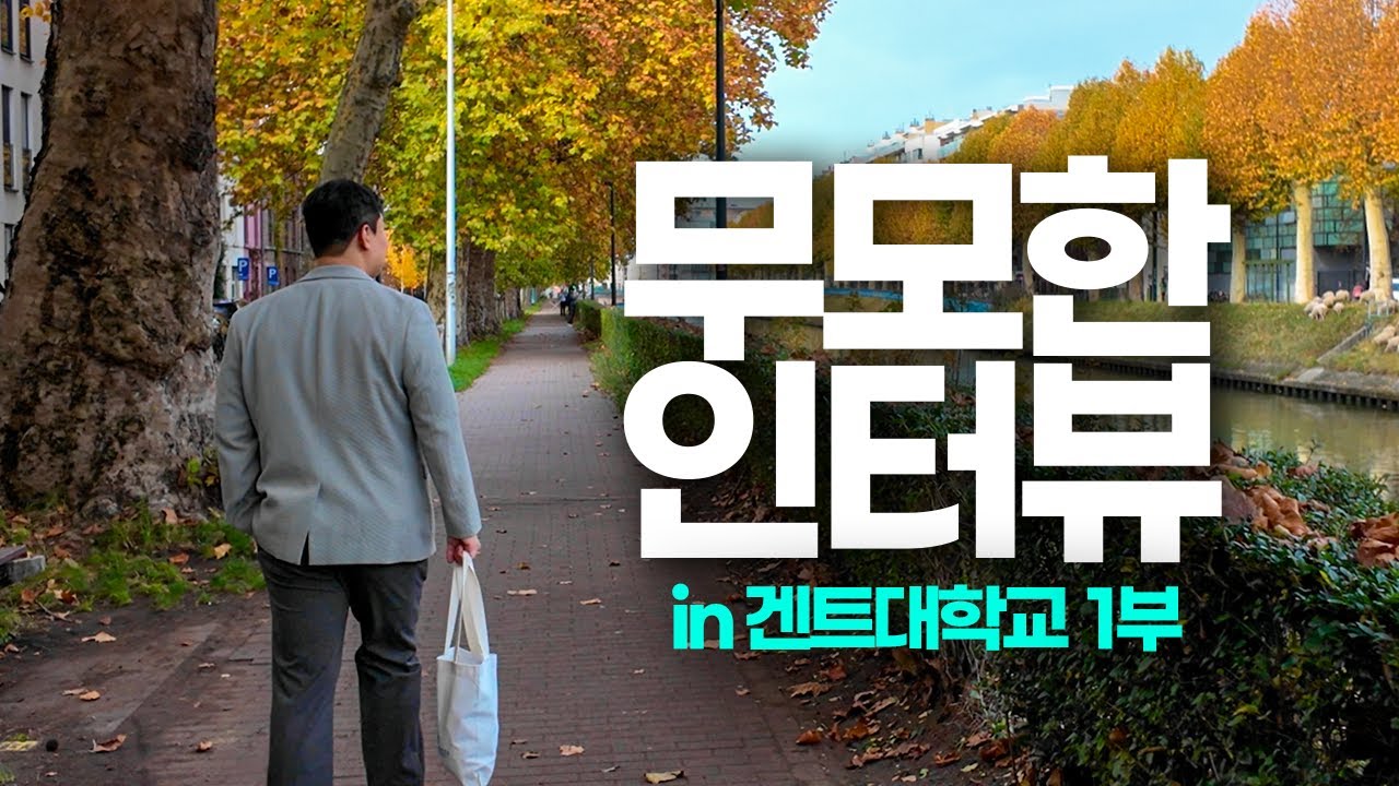 벨기에 겐트 다녀왔습니다 🇧🇪 | 무모한 인터뷰 in 겐트대학교 1부