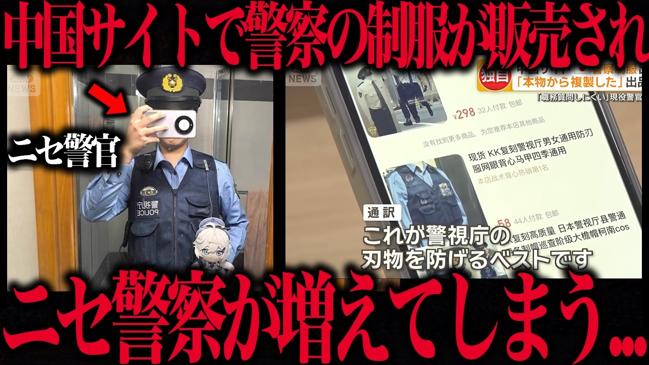 【⚠️注意】中国サイトで警察制服が販売されニセ警官が増えてしまった件について話そう…