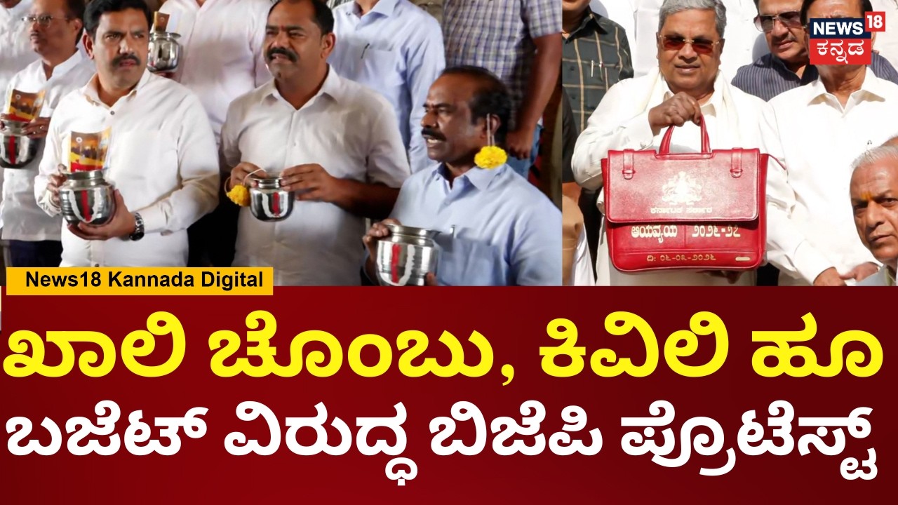 BJP Protest Against Karnataka Budget 2026 | ಕರ್ನಾಟಕಕ್ಕೆ 3 ನಾಮ ಎಳೆದ ಸರ್ಕಾರಕ್ಕೆ ಧಿಕ್ಕಾರ ಧಿಕ್ಕಾರ | N18V