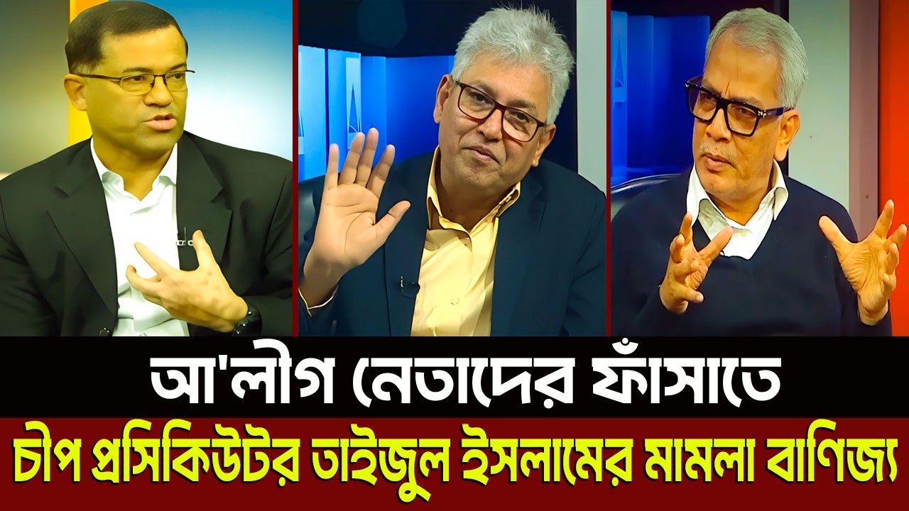 আ'লীগ নেতাদের ফাঁসাতে চীপ প্রসিকিউটর তাইজুল ইসলামের মামলা বাণিজ্য? Masud Kamal