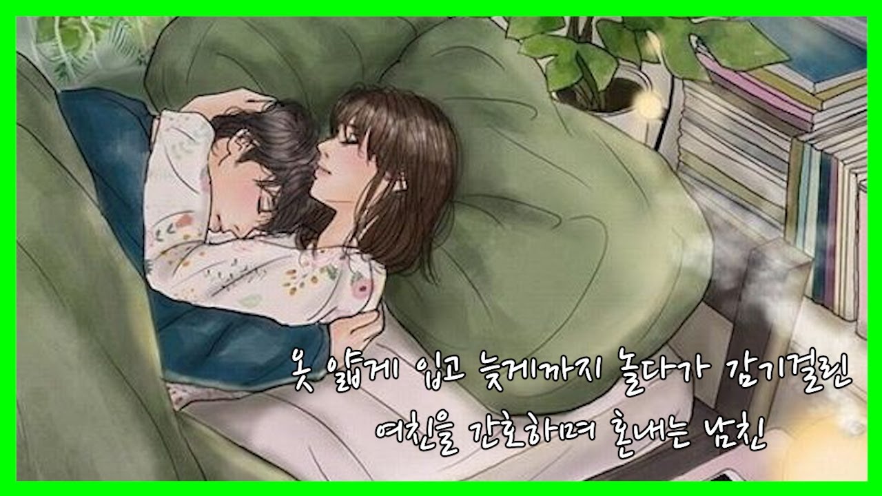 [남자 ASMR] 옷 얇게 입고 늦게까지 놀다가 감기걸린 여친을 간호하며 혼내는 남친