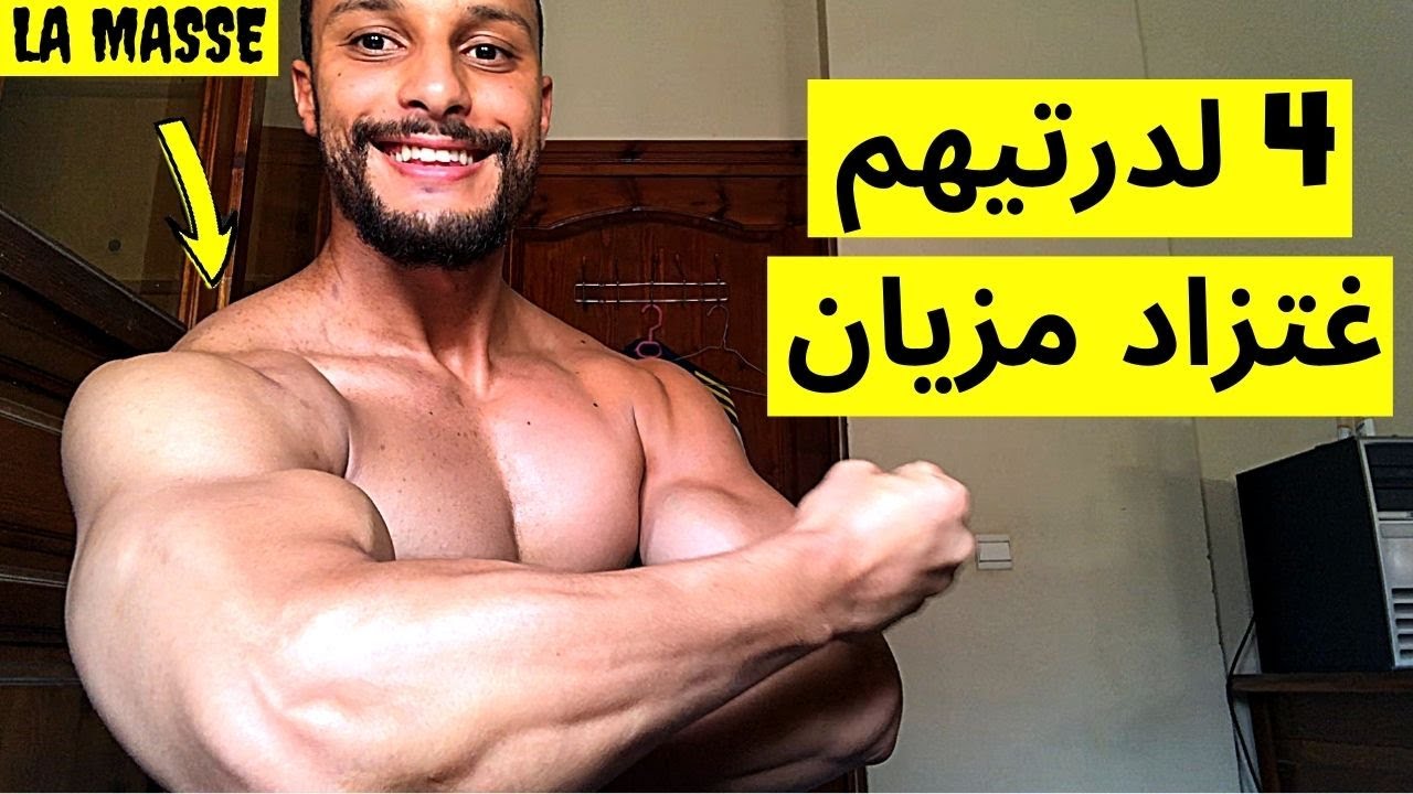 🔥 أربع أسرار في التدريب و النتيجة ضخامة عضلية صحية خطة مجانية ستغير جسدك